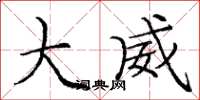 庞中华大威楷书怎么写