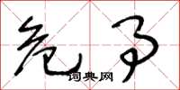 王冬龄危事草书怎么写