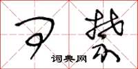 王冬龄问禁草书怎么写
