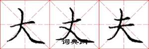 庞中华大丈夫楷书怎么写