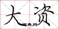 庞中华大资楷书怎么写