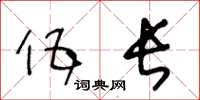 王冬龄伍长草书怎么写