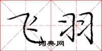 庞中华飞羽楷书怎么写