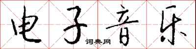 钱沛云电子音乐行书怎么写