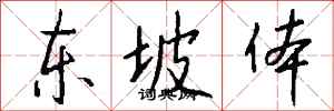 钱沛云东坡体行书怎么写