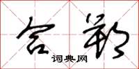 王冬龄合朔草书怎么写