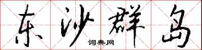钱沛云东沙群岛行书怎么写
