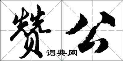 胡问遂赞公行书怎么写