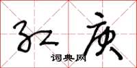 王冬龄红庚草书怎么写