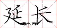 庞中华延长楷书怎么写