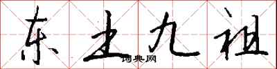 钱沛云东土九祖行书怎么写