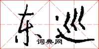 钱沛云东巡行书怎么写