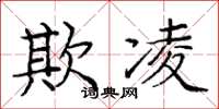 庞中华欺凌楷书怎么写
