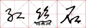王冬龄红丝石草书怎么写