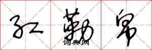 王冬龄红勒帛草书怎么写