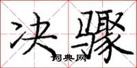 庞中华决骤楷书怎么写