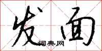 钱沛云发面行书怎么写