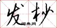 钱沛云发杪行书怎么写
