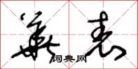 王冬龄华表草书怎么写