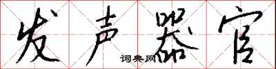 钱沛云发声器官行书怎么写