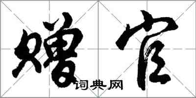 胡问遂赠官行书怎么写