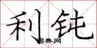 庞中华利钝楷书怎么写