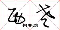 王冬龄西老草书怎么写