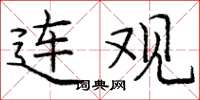 庞中华连观楷书怎么写