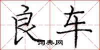 庞中华良车楷书怎么写