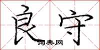 庞中华良守楷书怎么写