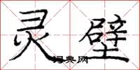 庞中华灵壁楷书怎么写