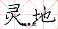 庞中华灵地楷书怎么写