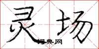 庞中华灵场楷书怎么写