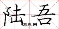 庞中华陆吾楷书怎么写