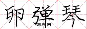 庞中华卵弹琴楷书怎么写