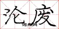 庞中华沦废楷书怎么写