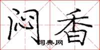 庞中华闷香楷书怎么写
