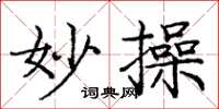 庞中华妙操楷书怎么写