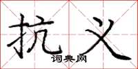 庞中华抗义楷书怎么写