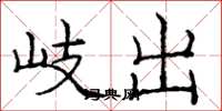 庞中华岐出楷书怎么写
