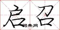 庞中华启召楷书怎么写