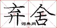 庞中华弃舍楷书怎么写