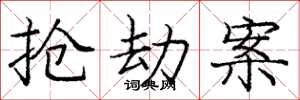 庞中华抢劫案楷书怎么写