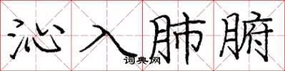 庞中华沁入肺腑楷书怎么写