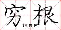 庞中华穷根楷书怎么写
