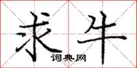 庞中华求牛楷书怎么写