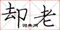 庞中华却老楷书怎么写