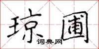 侯登峰琼圃楷书怎么写