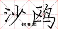 庞中华沙鸥楷书怎么写