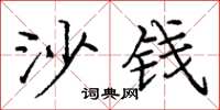 庞中华沙钱楷书怎么写